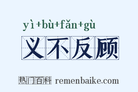 义不反顾是什么意思的图片